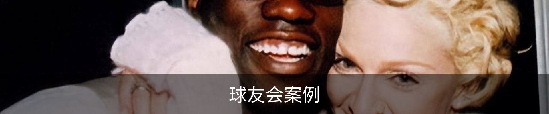 球友会案例